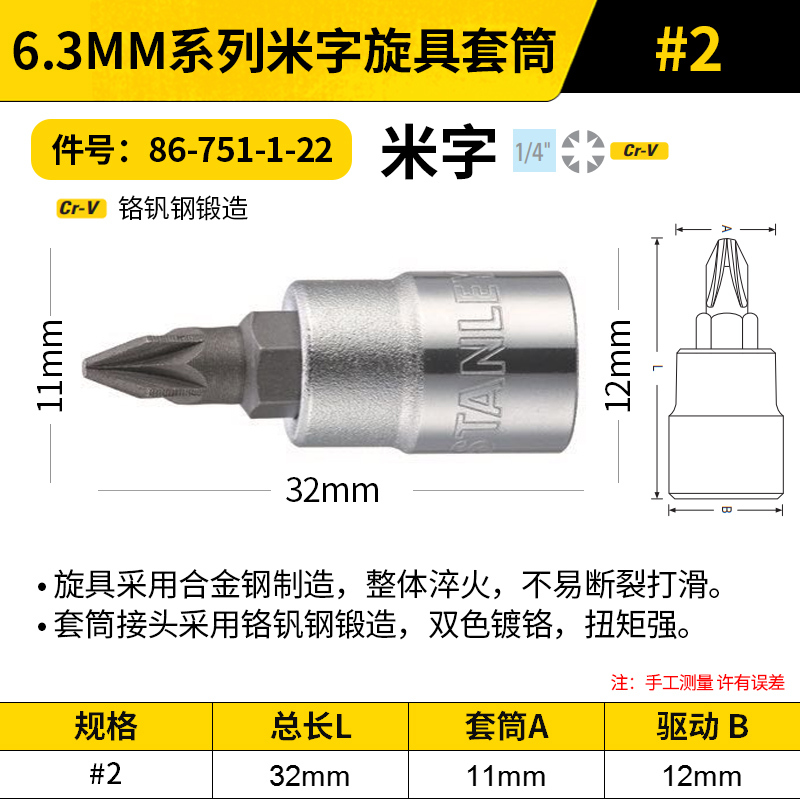 STANLEY/史丹利 6.3MM系列米字旋具套筒 86-751-1-22 #2