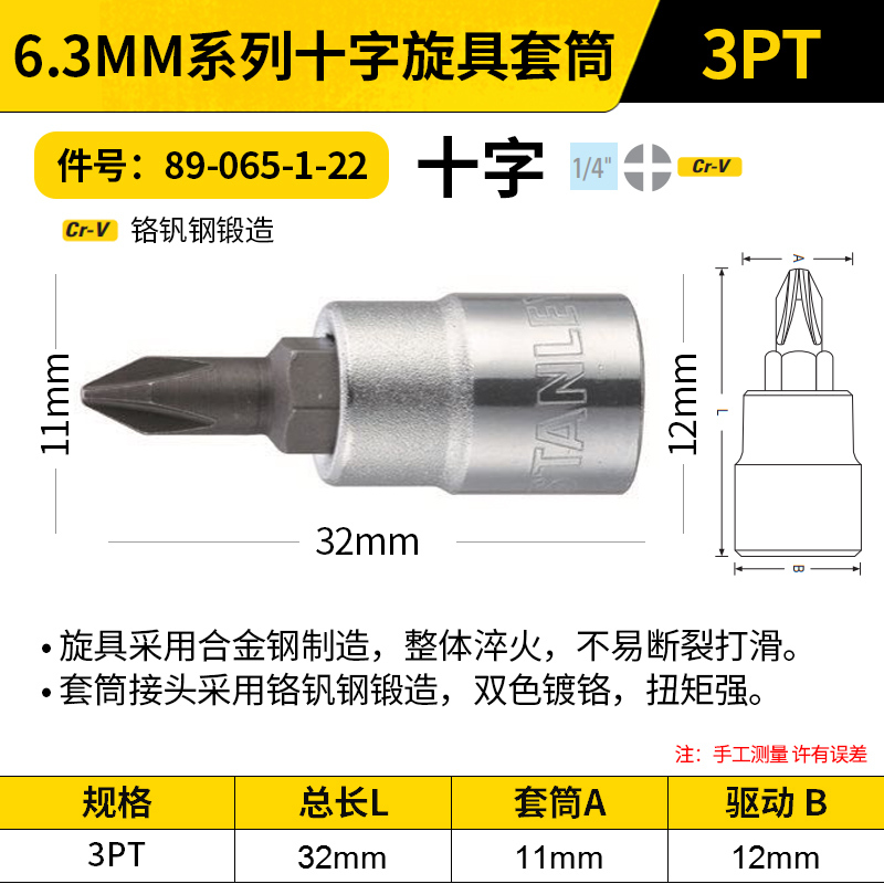 STANLEY/史丹利 6.3MM系列十字旋具套筒 89-065-1-22 3PT