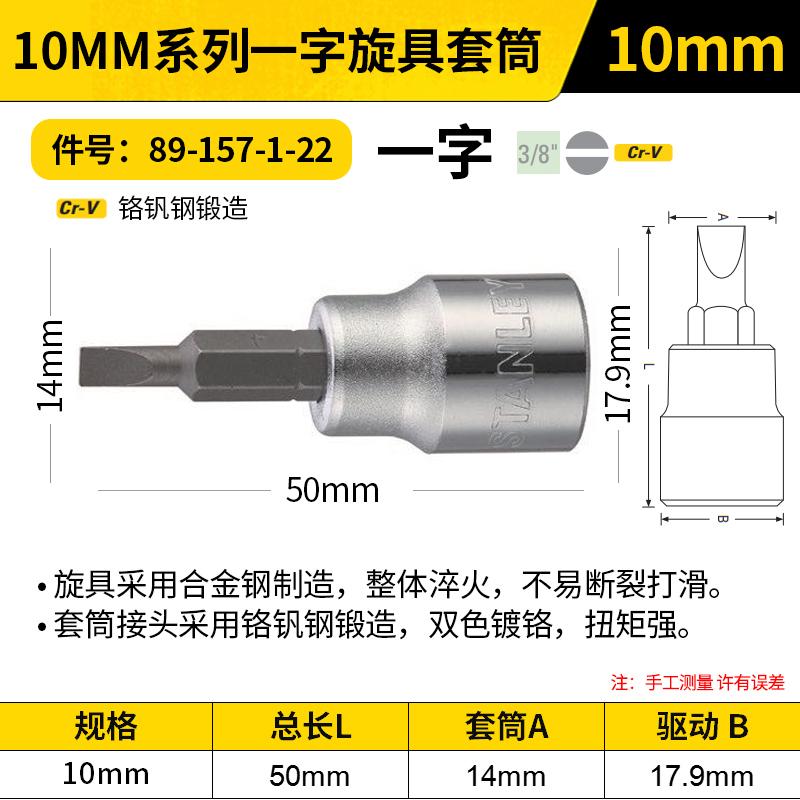 STANLEY/史丹利 10MM系列一字旋具套筒 89-157-1-22 10mm