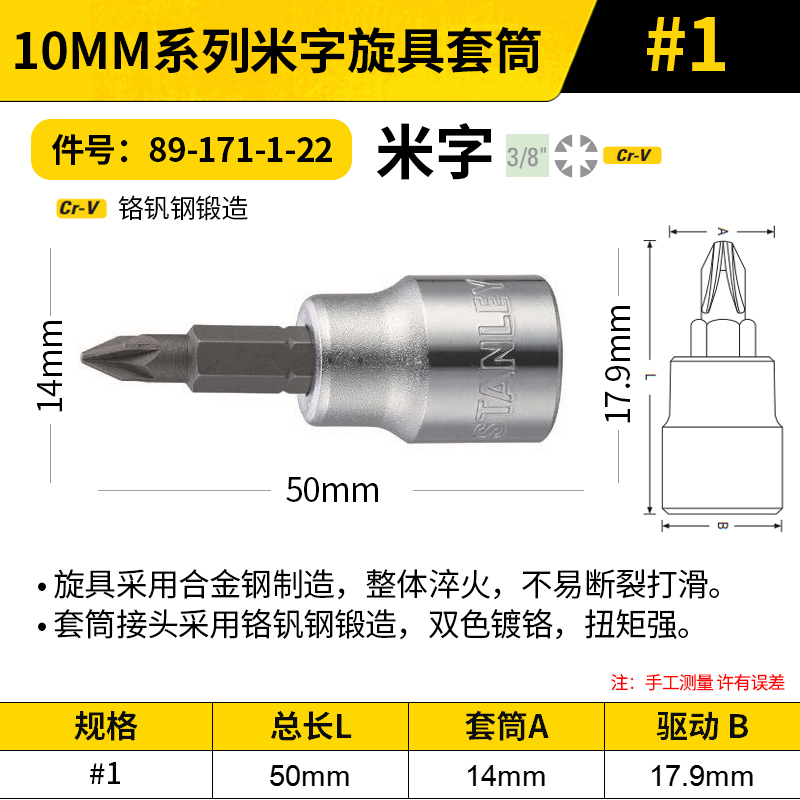 STANLEY/史丹利 10MM系列米字旋具套筒 89-171-1-22 #1