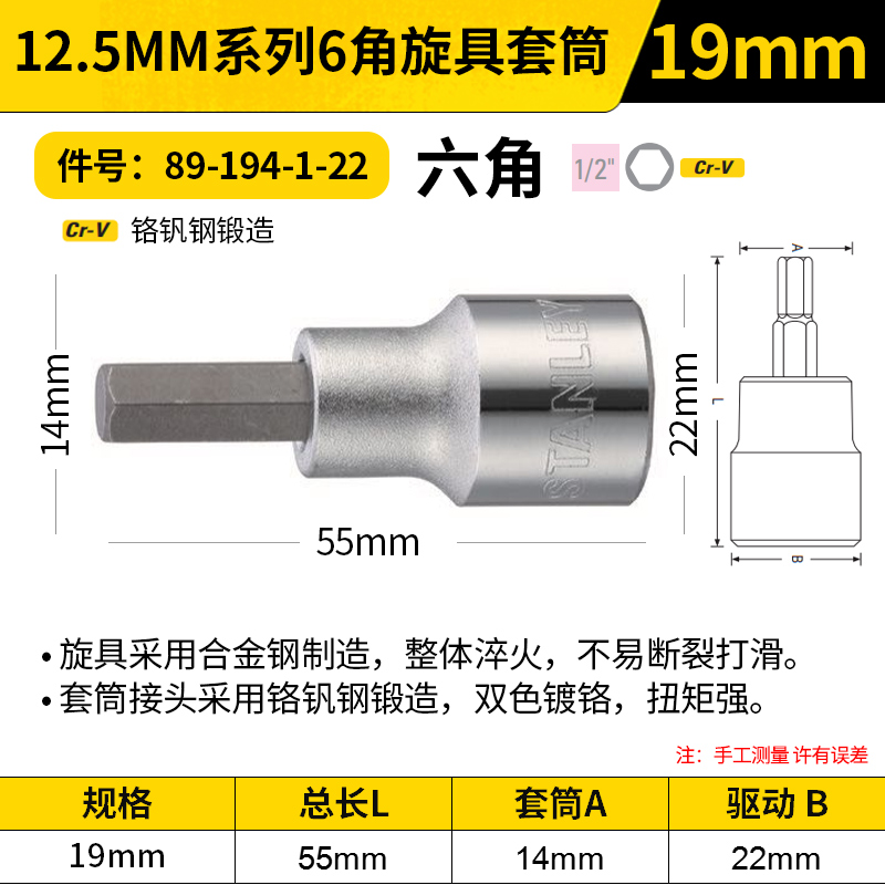 STANLEY/史丹利 12.5MM系列6角旋具套筒 89-194-1-22 19mm