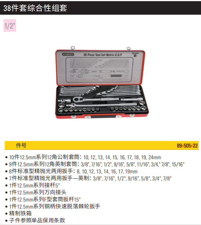 STANLEY/史丹利 38件套综合性组套 89-505-22