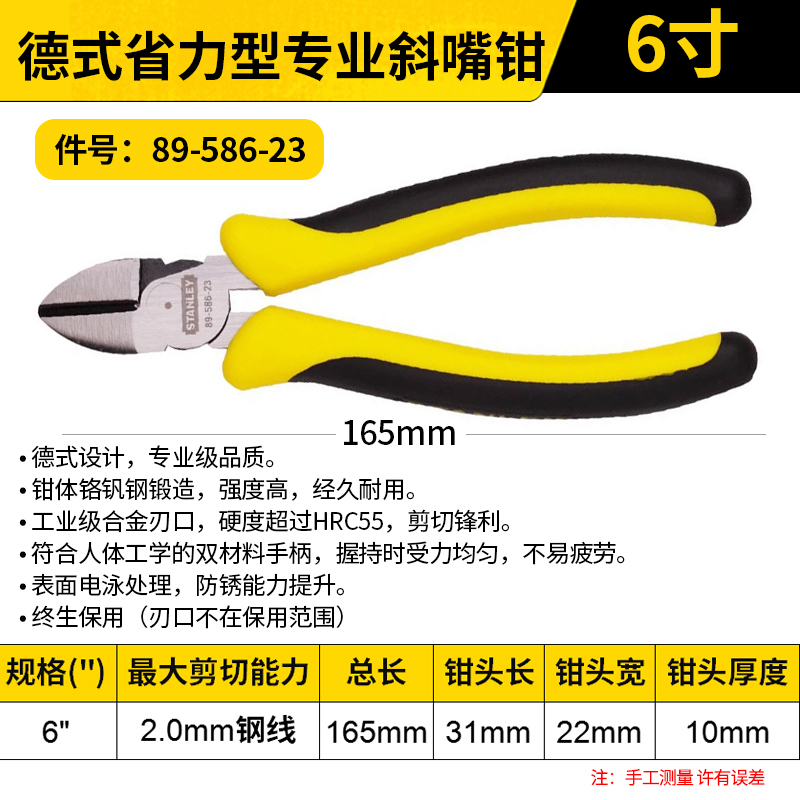 STANLEY/史丹利 德式省力型专业斜嘴钳 89-586-23 6"