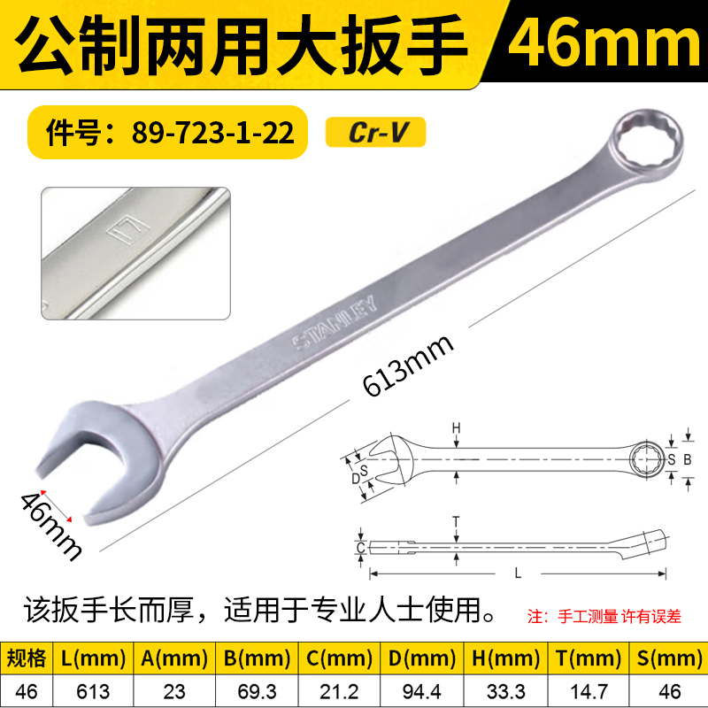 STANLEY/史丹利 公制两用大扳手 89-723-1-22 46mm