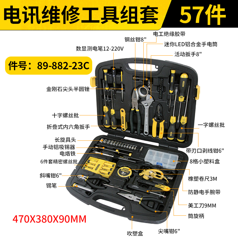 STANLEY/史丹利 57件电讯维修工具组套 89-882-23C