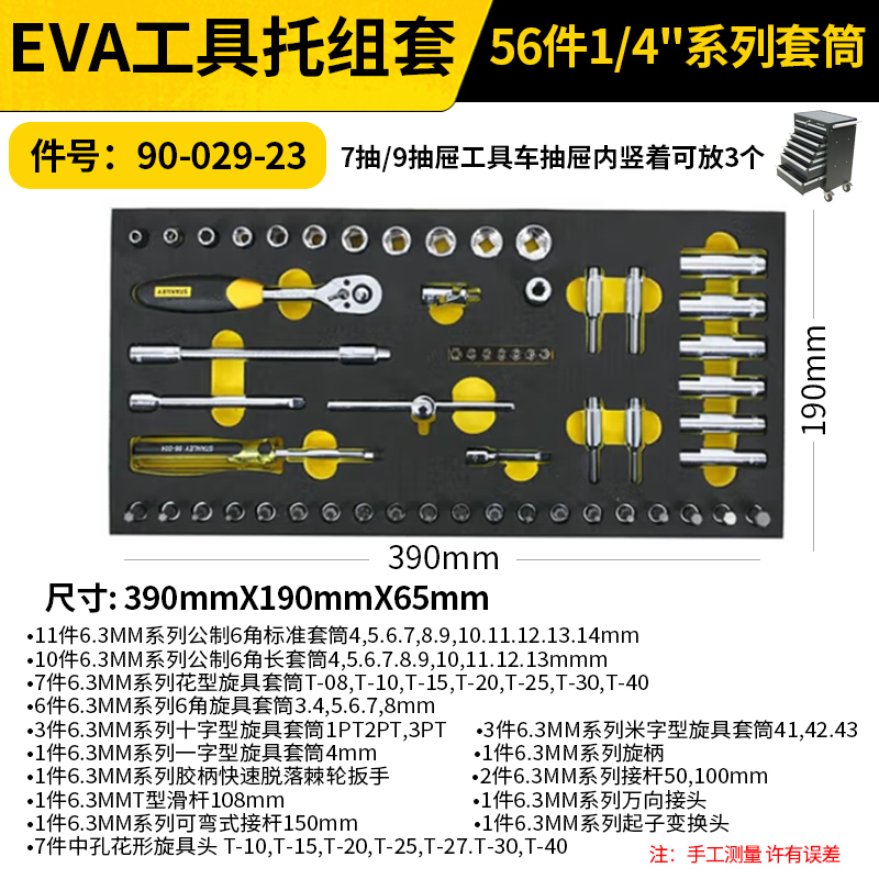 STANLEY/史丹利 EVA工具托组套-56件1/4"系列套筒 90-029-23