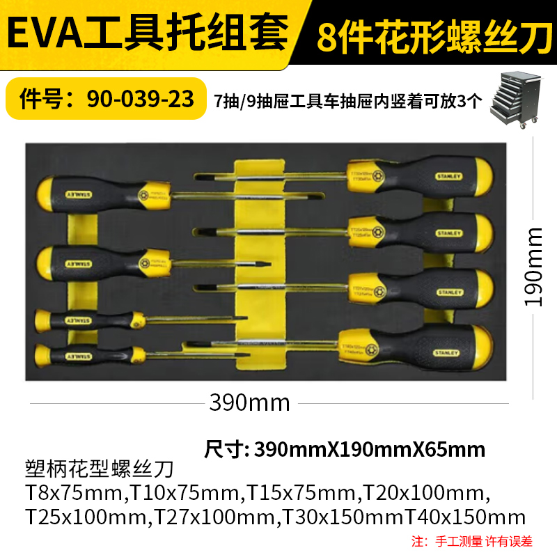 STANLEY/史丹利 EVA工具托组套-8件花形螺丝刀 90-039-23