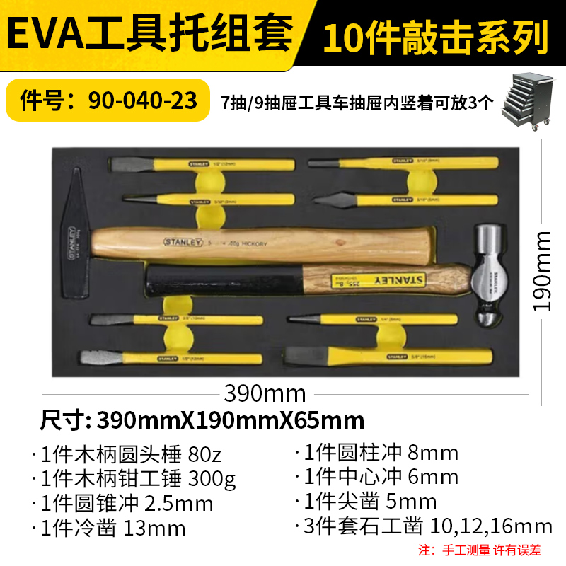STANLEY/史丹利 EVA工具托组套-10件敲击系列 90-040-23