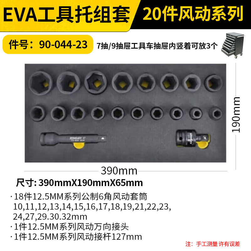 STANLEY/史丹利 EVA工具托组套-20件风动系列 90-044-23