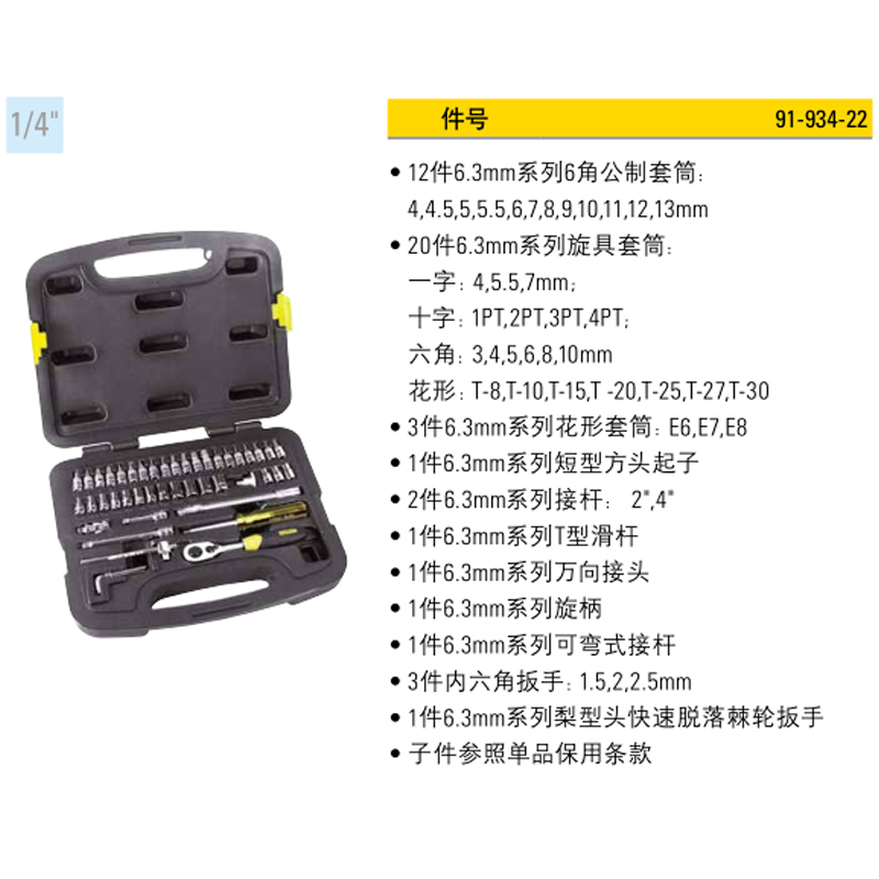 STANLEY/史丹利 46件6.3MM系列公制组套 91-934-22