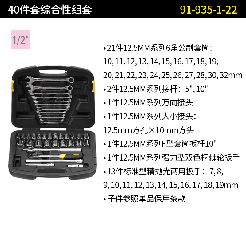 STANLEY/史丹利 40件套综合性组套 91-935-1-22