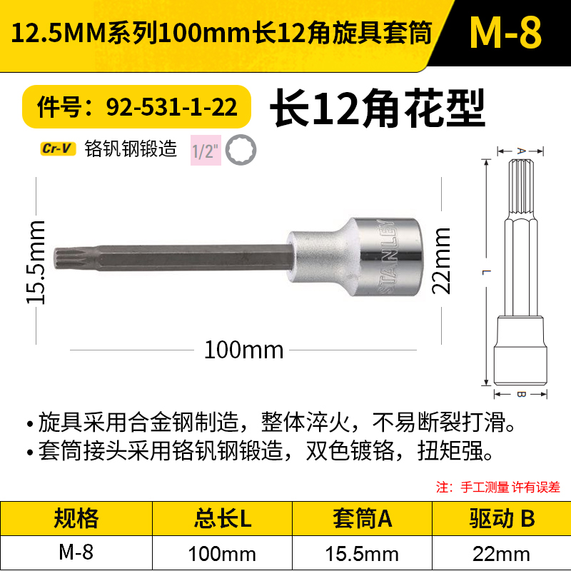 STANLEY/史丹利 12.5MM系列100mm长12角旋具套筒 92-531-1-22 M-8