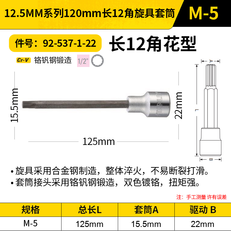 STANLEY/史丹利 12.5MM系列120mm长12角旋具套筒 92-537-1-22 M5