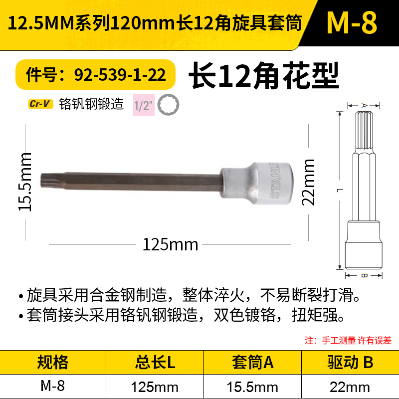 STANLEY/史丹利 12.5MM系列120mm长12角旋具套筒 92-539-1-22 M8