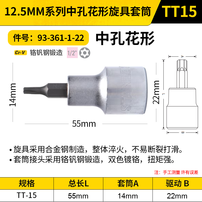 STANLEY/史丹利 12.5MM系列中孔花形旋具套筒 93-361-1-22 TT15