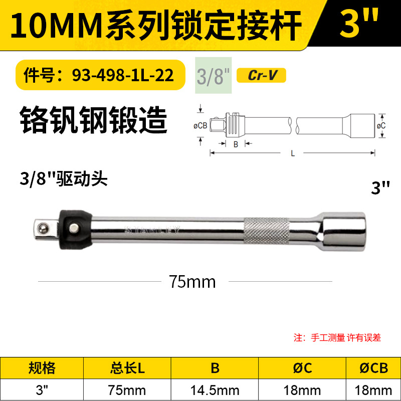 STANLEY/史丹利 10MM系列锁定接杆 93-498-1L-22 3"