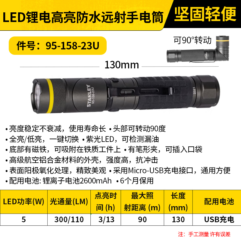 STANLEY/史丹利 双LED转头锂电手电筒 95-158-23U
