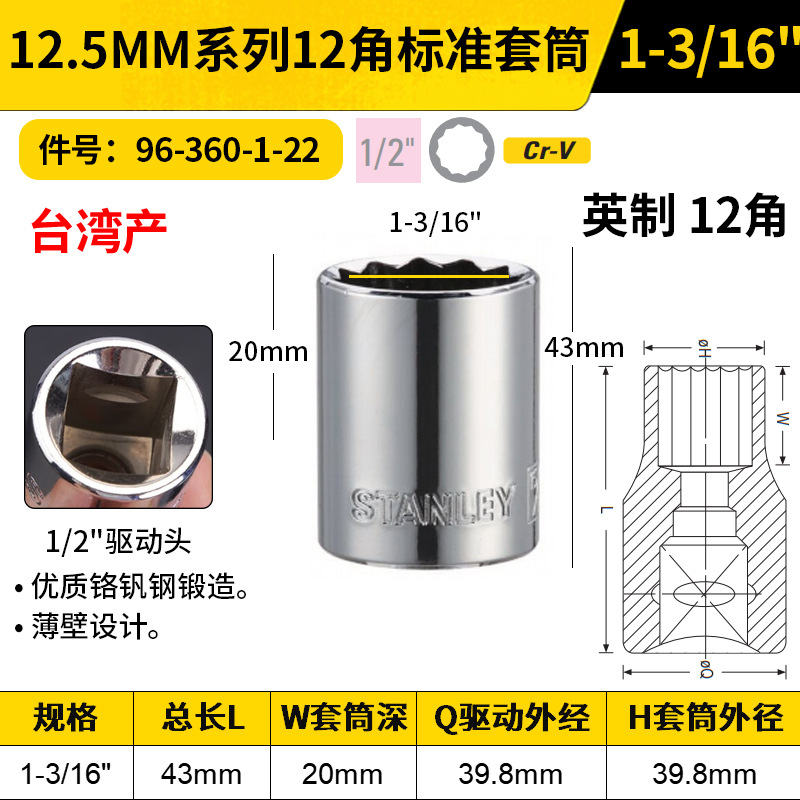 STANLEY/史丹利 12.5MM系列英制12角标准套筒 96-360-1-22 1-3/16"