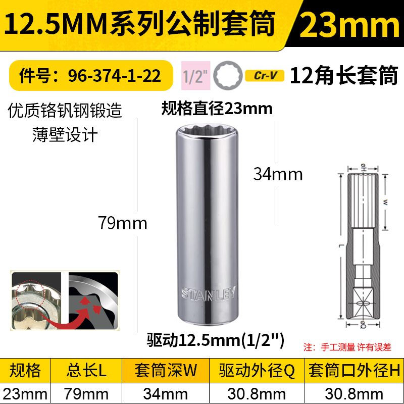STANLEY/史丹利 12.5MM系列公制12角长套筒 96-374-1-22 23mm