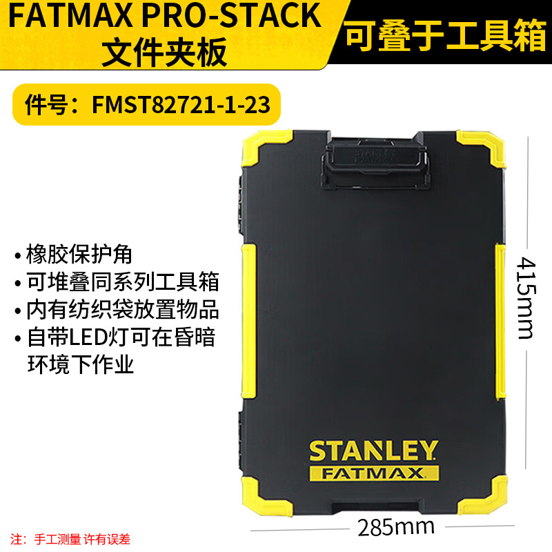 STANLEY/史丹利 FATMAX PRO-STACK文件夹板 FMST82721-1-23