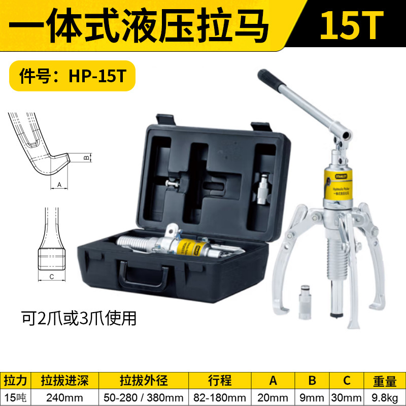 STANLEY/史丹利 一体式液压拉马 HP-15T 15T
