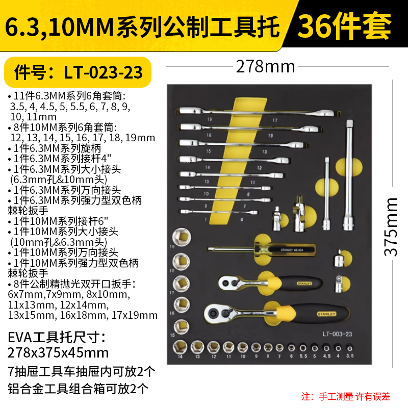 STANLEY/史丹利 10MM系列公制工具托 LT-023-23 6.3