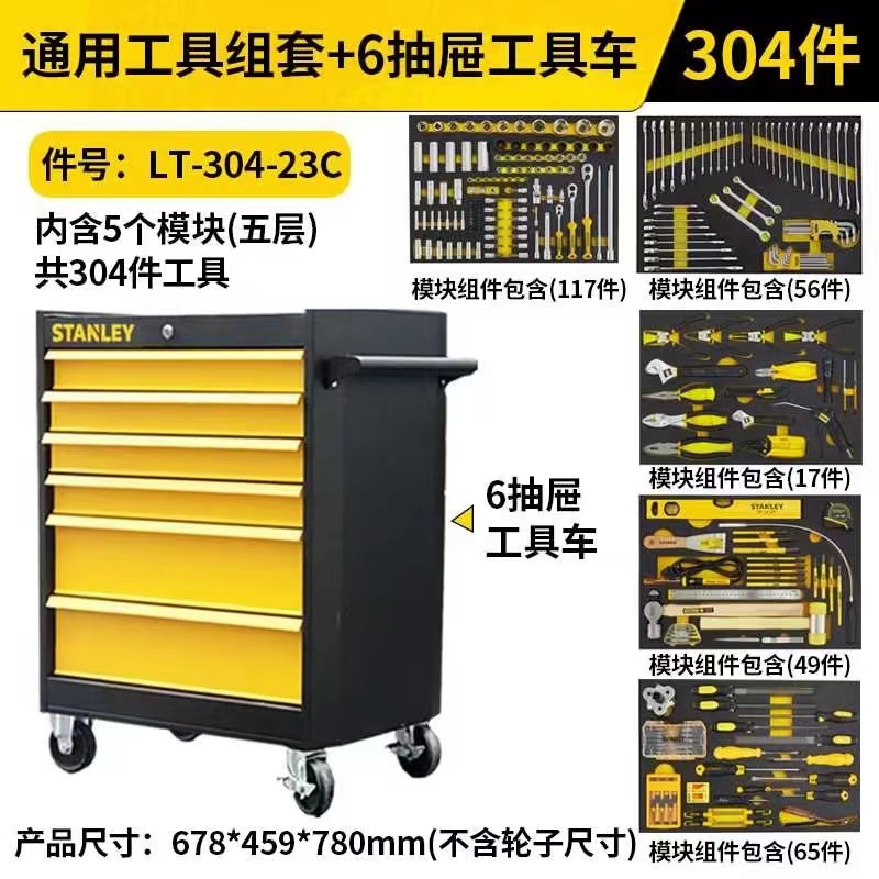 STANLEY/史丹利 手工具通用组套 LT-304-23C 304件