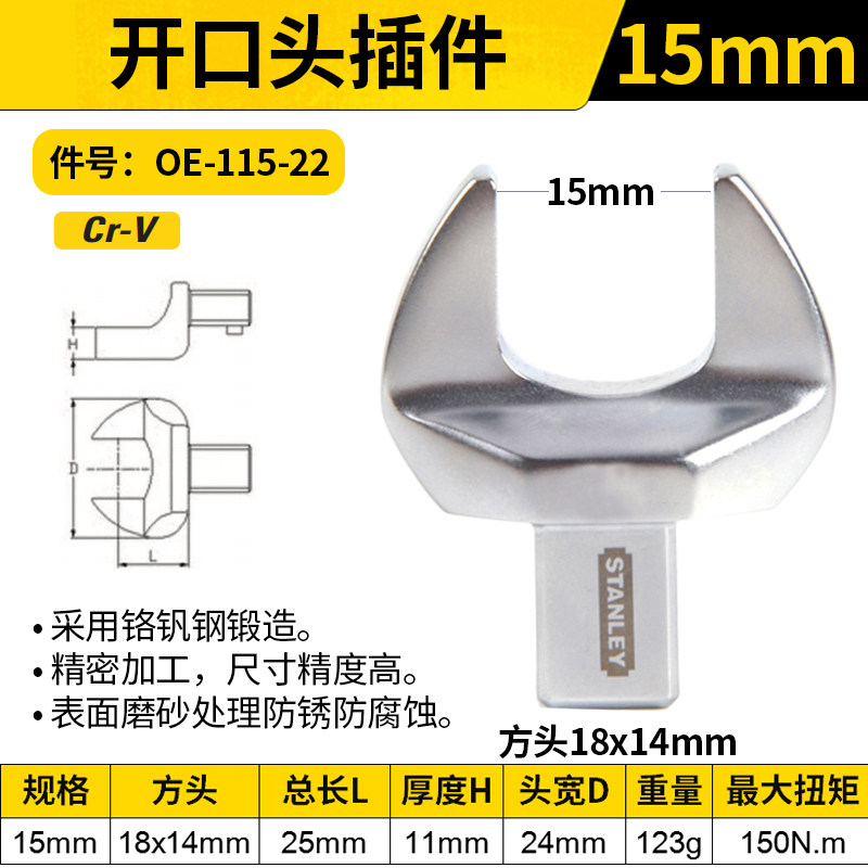 STANLEY/史丹利 开口头插件 OE-115-22 15mm(14x18mm方头)