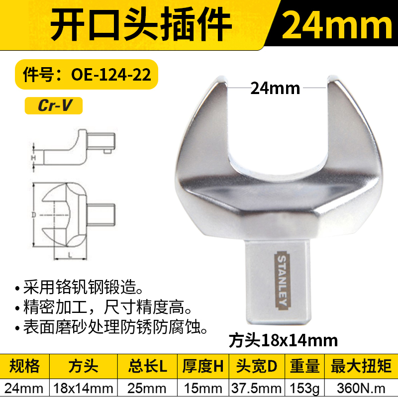 STANLEY/史丹利 开口头插件 OE-124-22 24mm(14x18mm方头)