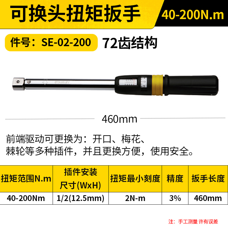 STANLEY/史丹利 可换头扭矩扳手 SE-02-200 40-200N.m