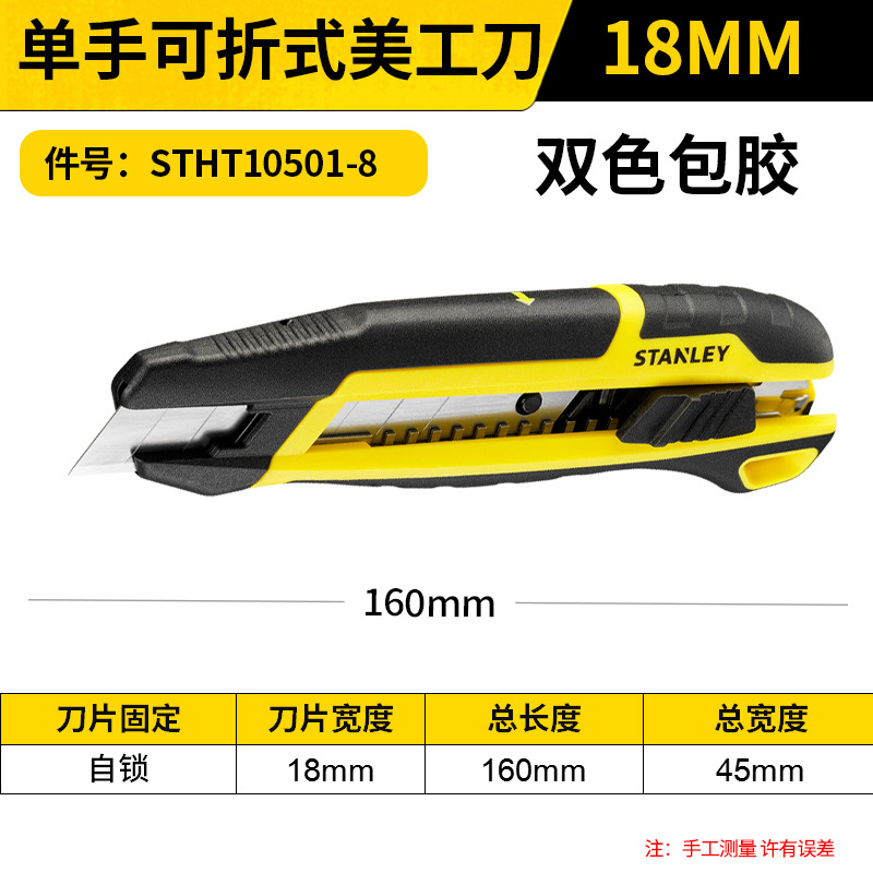 STANLEY/史丹利 18MM 单手可折式美工刀-双色包胶 STHT10501-8