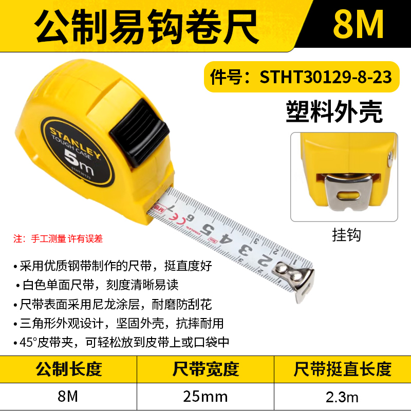 STANLEY/史丹利 公制易钩卷尺 STHT30129-8-23 8m