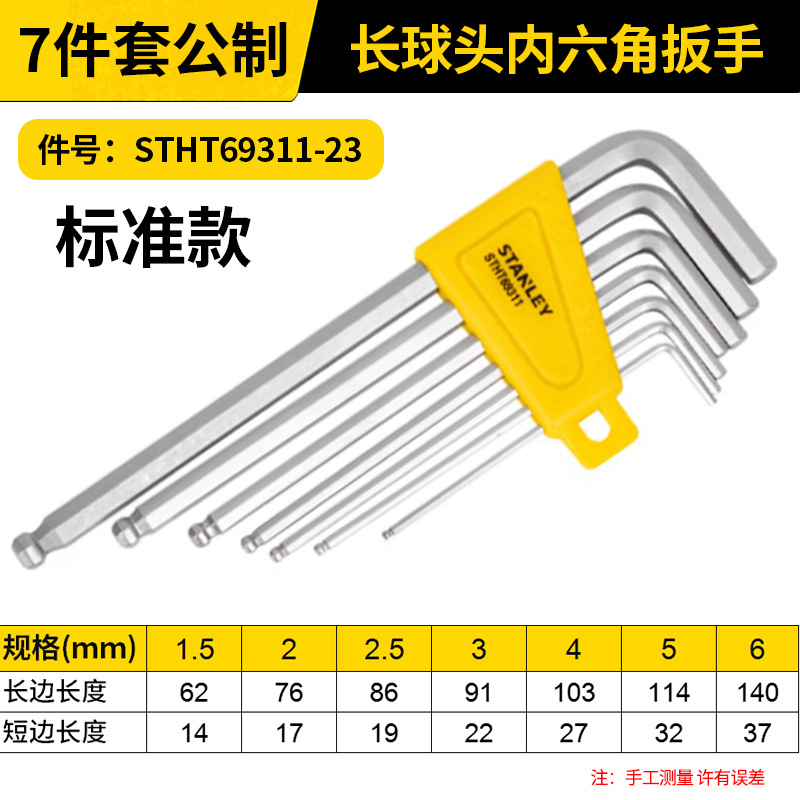 STANLEY/史丹利 公制长球头内六角扳手套装 STHT69311-23 7件