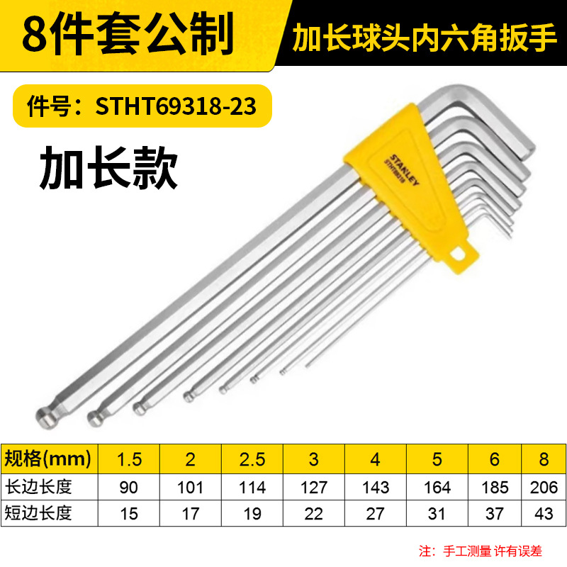 STANLEY/史丹利 公制加长球头内六角扳手套装 STHT69318-23 8件