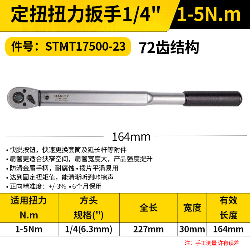 STANLEY/史丹利 定扭扭力扳手 STMT17500-23 1/4", 1-5NM