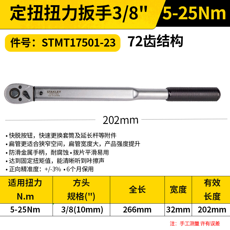 STANLEY/史丹利 定扭扭力扳手 STMT17501-23 3/8", 5-25NM