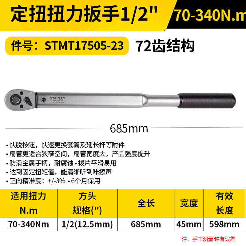 STANLEY/史丹利 定扭扭力扳手 STMT17505-23 1/2", 70-340NM