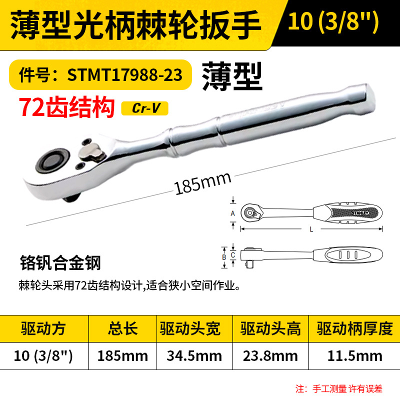 STANLEY/史丹利 薄型光柄棘轮扳手 STMT17988-23 3/8"