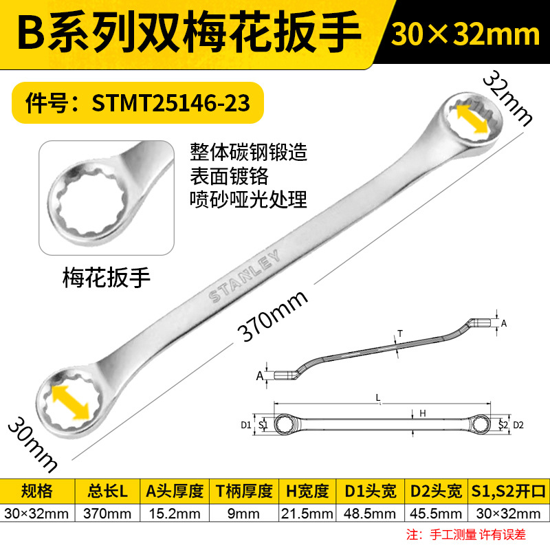 STANLEY/史丹利 B系列双梅花扳手 STMT25146-23 30x32mm