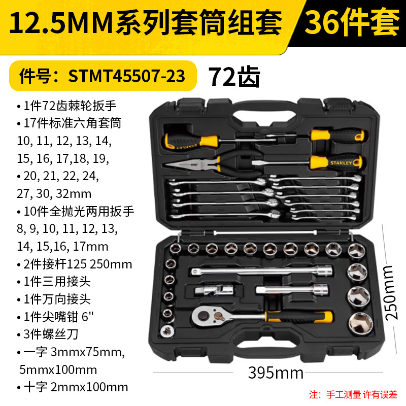 STANLEY/史丹利 12.5MM系列套筒组套 STMT45507-23 36件套