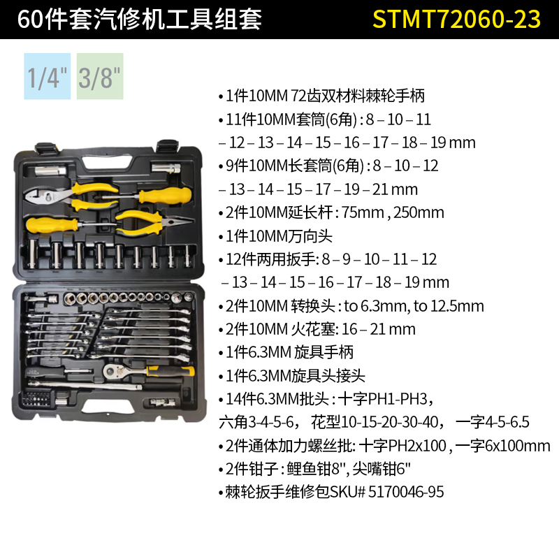 STANLEY/史丹利 3/8汽修组套 STMT72060-23 60件套