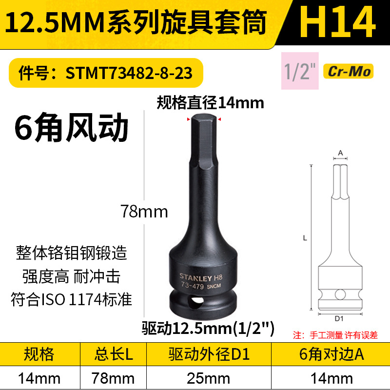 STANLEY/史丹利 12.5MM系列6角风动旋具套筒 STMT73482-8-23 H14