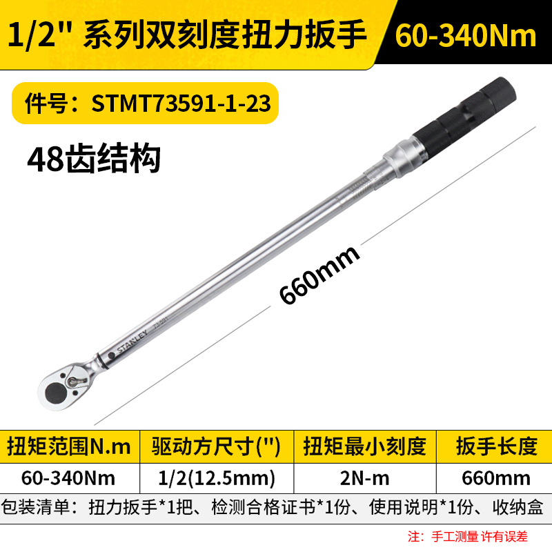 STANLEY/史丹利 双刻度扭力扳手 STMT73591-1-23 1/2", 60-340Nm