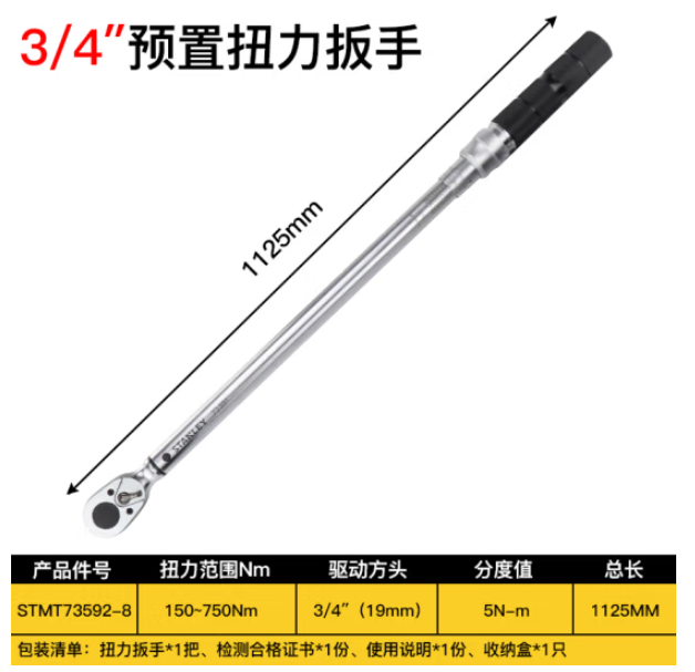STANLEY/史丹利 双刻度扭力扳手 STMT73592-1-23 3/4", 150-750Nm