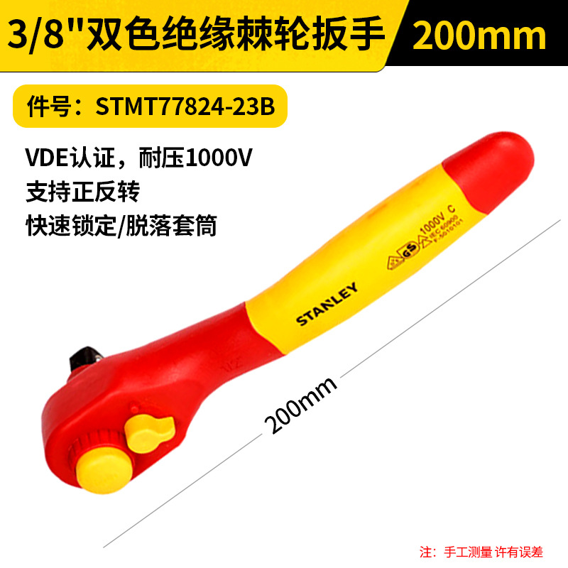 STANLEY/史丹利 双色绝缘棘轮扳手 STMT77824-23B 3/8", 200mm