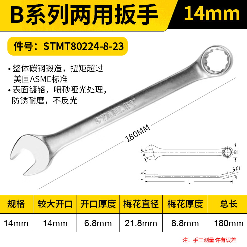 STANLEY/史丹利 B系列两用扳手 STMT80224-8-23 14mm
