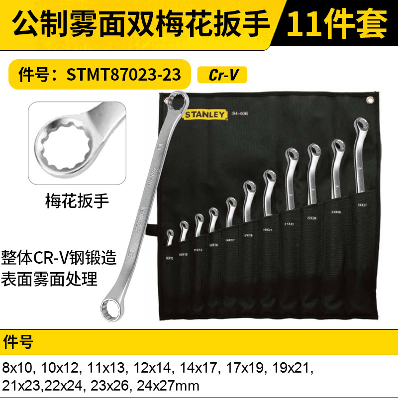 STANLEY/史丹利 公制雾面双梅花扳手套装 STMT87023-23 6件