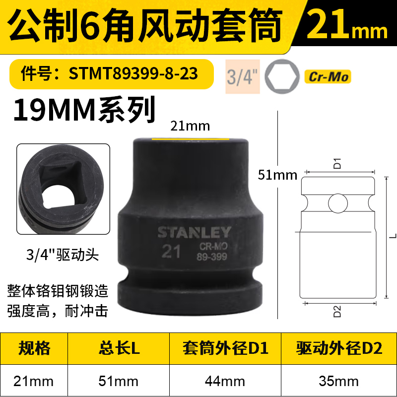 STANLEY/史丹利 19MM系列公制6角风动套筒 STMT89399-8-23 21mm