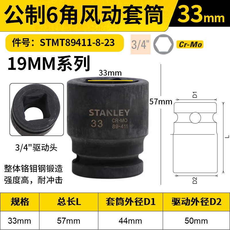 STANLEY/史丹利 19MM系列公制6角风动套筒 STMT89411-8-23 33mm