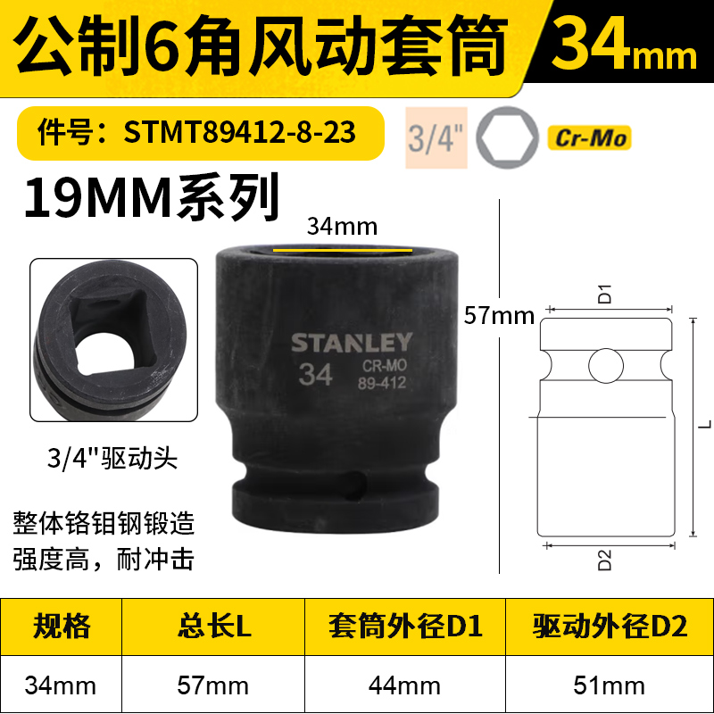STANLEY/史丹利 19MM系列公制6角风动套筒 STMT89412-8-23 34mm